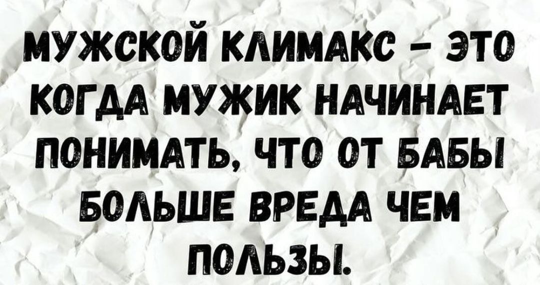 мужской кдимдкс это КОГДА мужик НАЧИНАЕТ понимдть что от БАБЫ Больше врем чем пользы