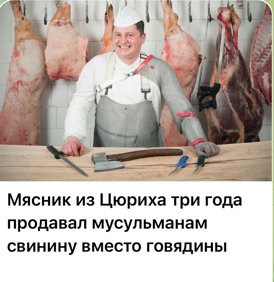 Мясник из Цюриха три года продавал мусульманам свинину вместо говядины