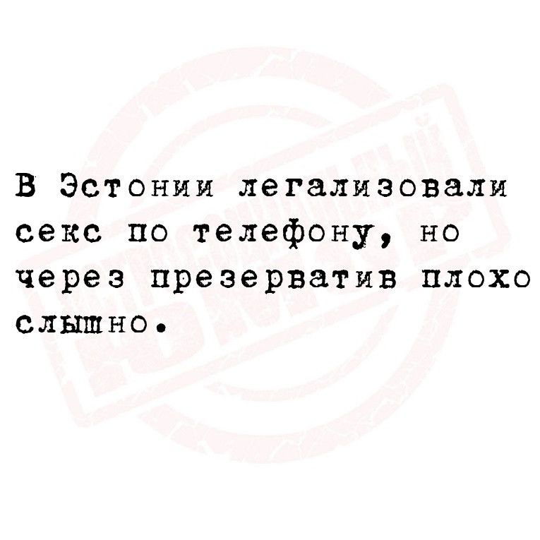 В Эстонии легализовали секс по телефону но через презерватив плохо слышно