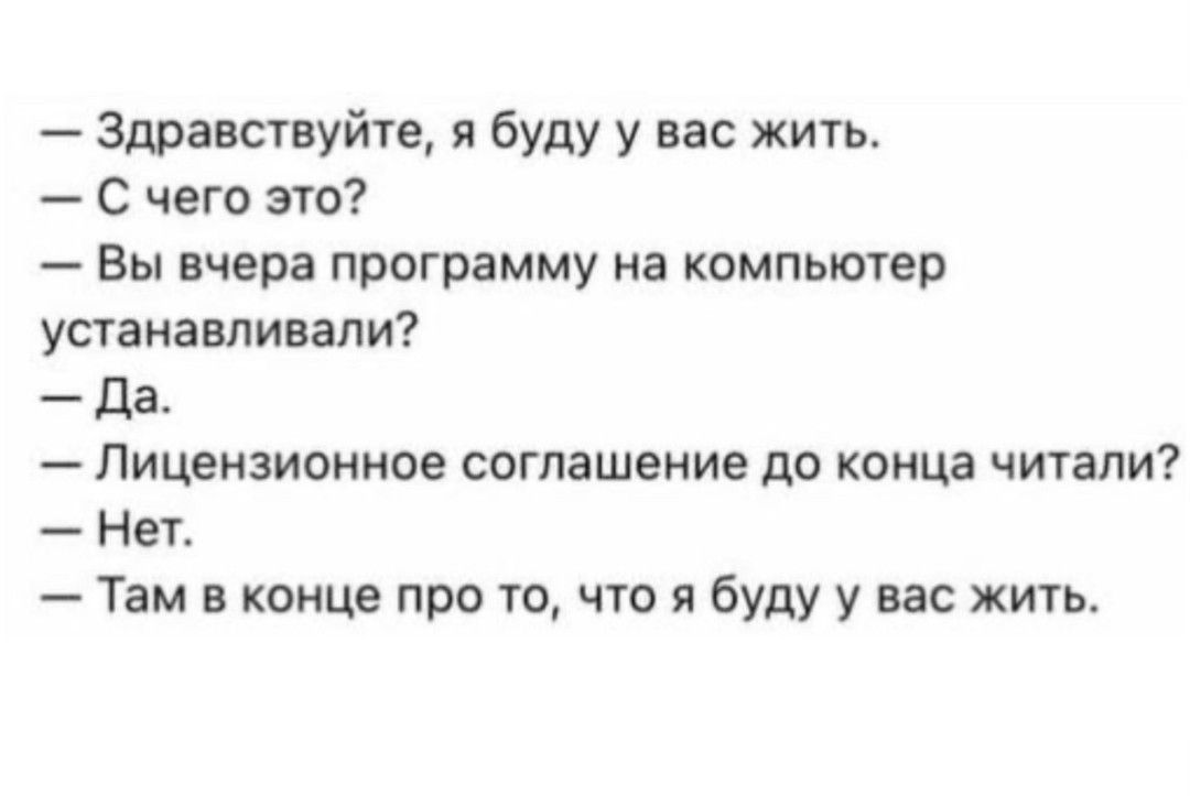 Здравствуйте я буду у вас жить С чего это Вы вчера программу на компьютер устанавливали да Лицензионное соглашение до конца читали Нех Там в конце про 10 чт я буду у вас жить