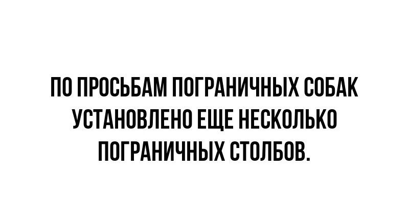 ПЦ ПРПСЬБАМ ППГРАНИЧНЫХ СПБАК УСТАНПВЛЕНП ЕЩЕ НЕВКВЛЬКП ППГРАНИЧНЫХ СТПЛБПВ