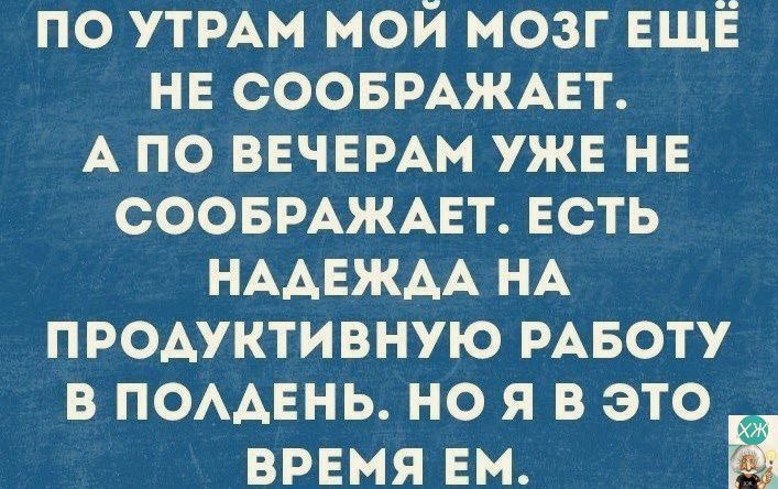 по утмм мой мозг ЕЩЁ нв соовмжцт А по ввчвмм уже нв СООБРАЖАЕТ есть НААЕЖАА НА продуктивную РАБОТУ в помнь но я в это время вы