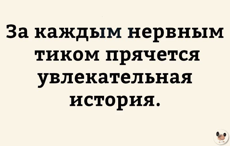 За каждым нервным тиком прячется увлекательная история ч