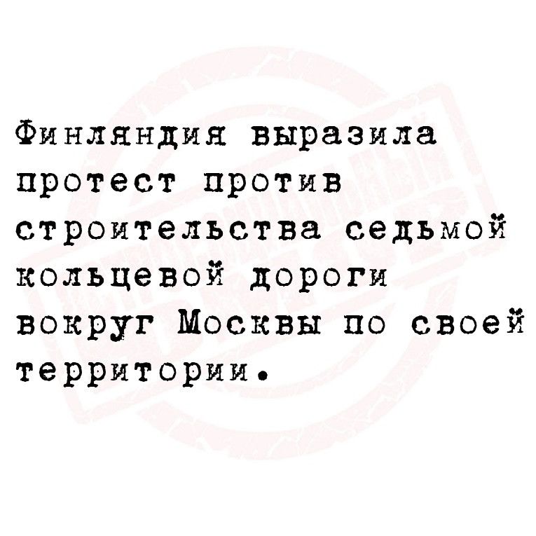 Финляндия выразила протест против строительства седьмой кольцевой дороги вокруг Москвы по своей территории