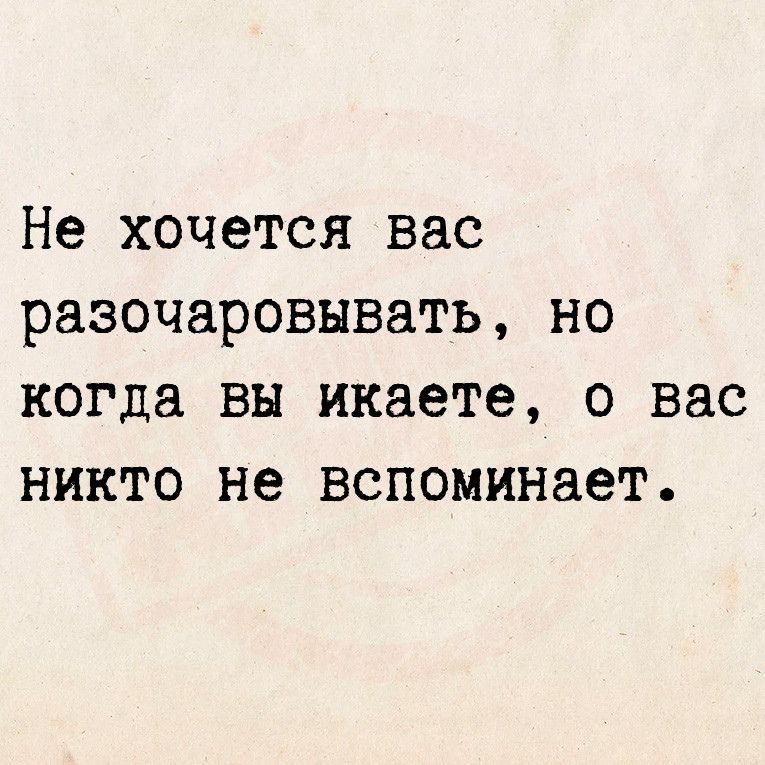 Не хочется вас разочаровывать но когда вы икаете о вас никто не вспоминает