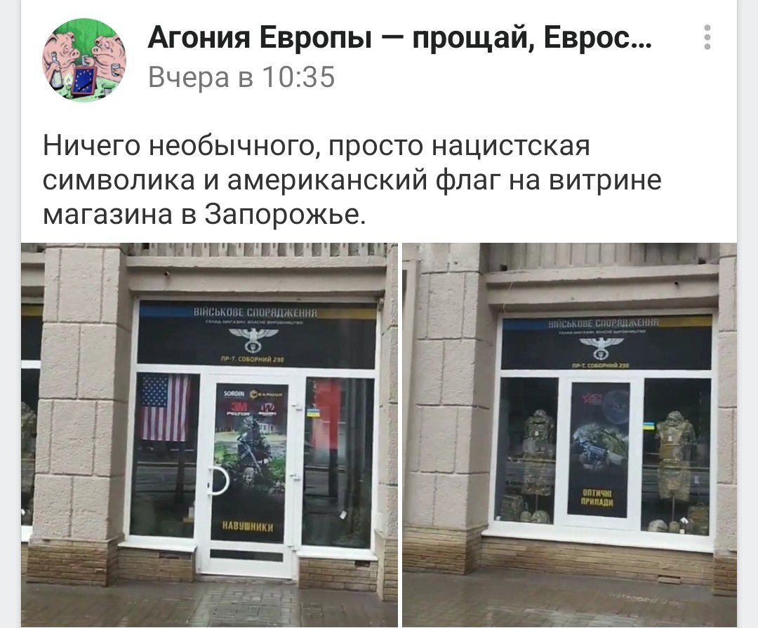 Агония Европы прощай Еврос Вчэоа 51035 Ничего необычного просто нацистская символика и американский флаг на витрине магазина в Запорожье