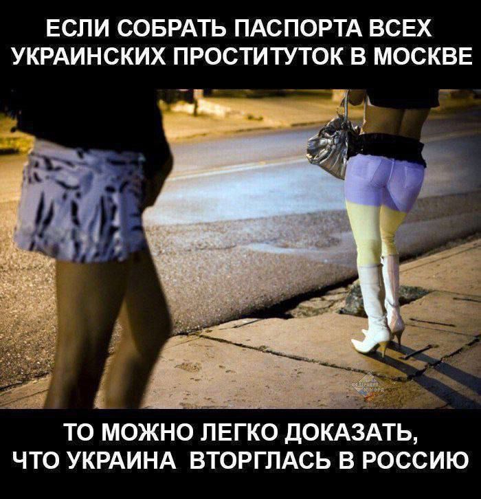 ЕСПИ СОБРАТЬ ПАСПОРТА ВСЕХ УКРАИНСКИХ ПРОСТИТУТОК В МОСКВЕ ТО МОЖНО ЛЕГКО ДОКАЗАТЬ ЧТО УКРАИНА ВТОРГЛАСЬ В РОССИЮ