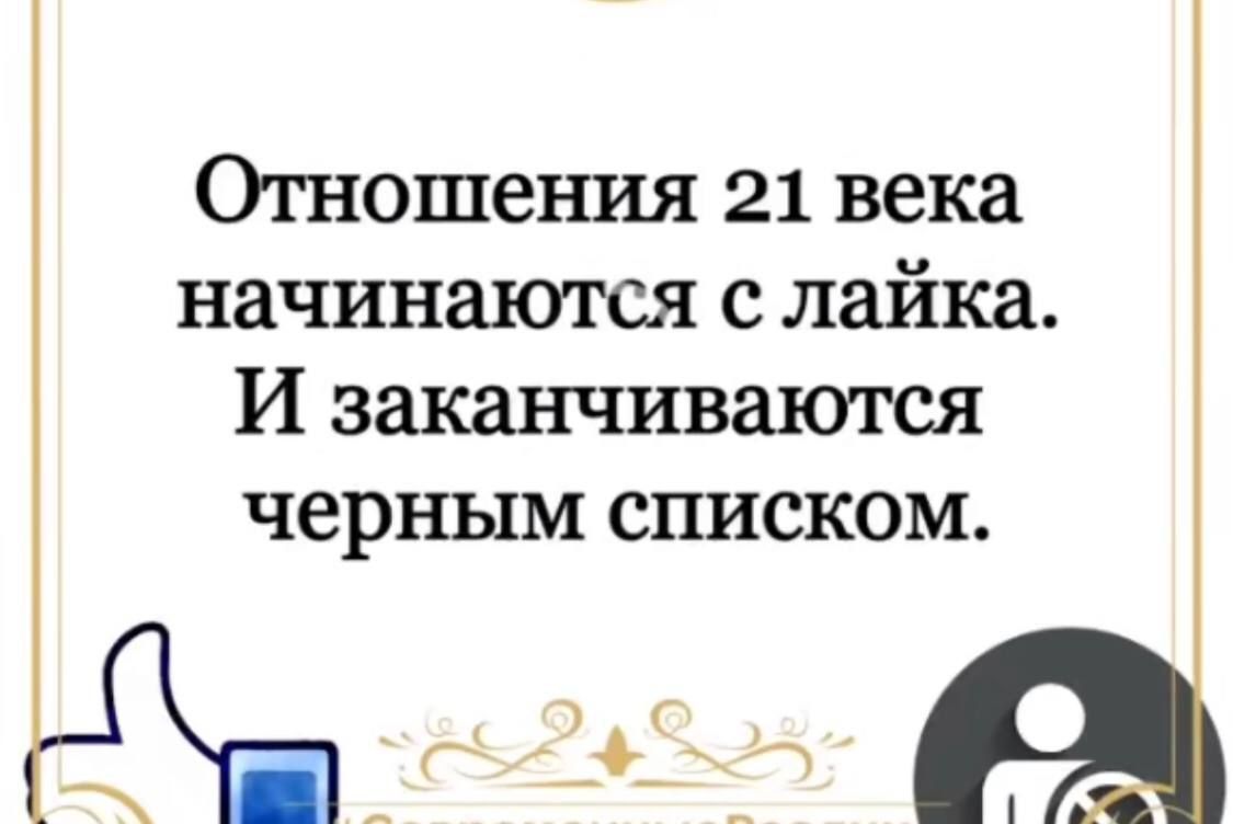 Огношения 21 века начинаются с лайка И заканчиваются черным списком