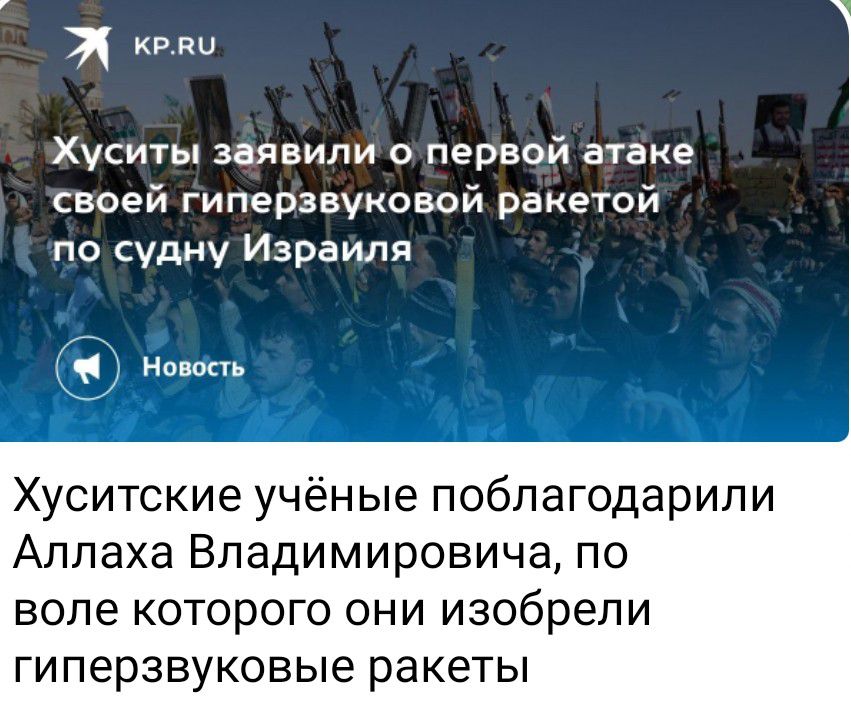 и Хуситы заявили о первой атаке своей гиперзвуковой ракетой по судну Израиля Наива Хуситские учёные поблагодарили Аллаха Владимировича по воле КОТОрОГО ОНИ изобрели гиперзвуковые ракеты