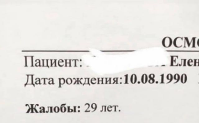 ОСМЧ Пациент Елен Дата рождения 10081990 Жалобы 29 лет