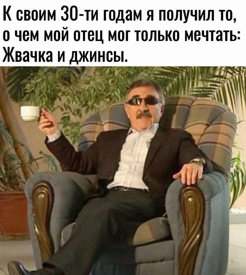 К своим 30 ти годам я получил то о чем мой отец мог только мечтать Жвачка и джинсы