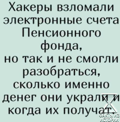 Хакеры взломали электронные счета Пенсионного фонда но так и не смогли разобраться сколько именно денег они укралии когда их получай