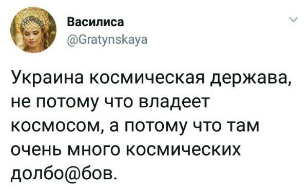 Василиса БгаіупзКауа Украина космическая держава не потому что владеет космосом а потому что там очень много космических допбобов