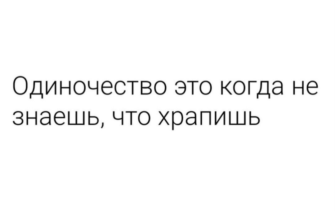 ОДИНОЧЭСТВО ЭТО КОГДЭ не знаешь ЧТО ХРЭПИШЬ