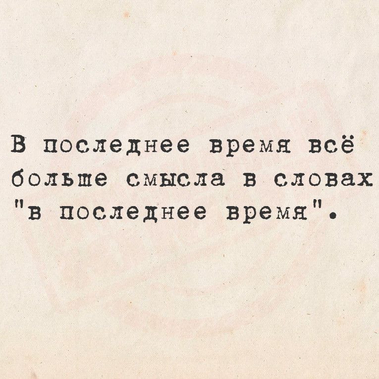 В последнее время всё больше смысла в словах в последнее время