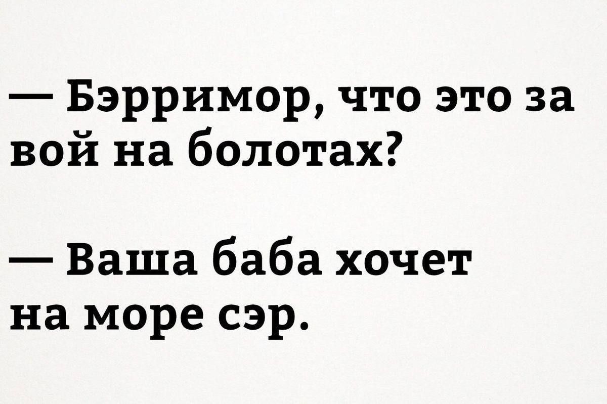 Бэрримор что это за вой на болотах Ваша баба хочет на море сэр