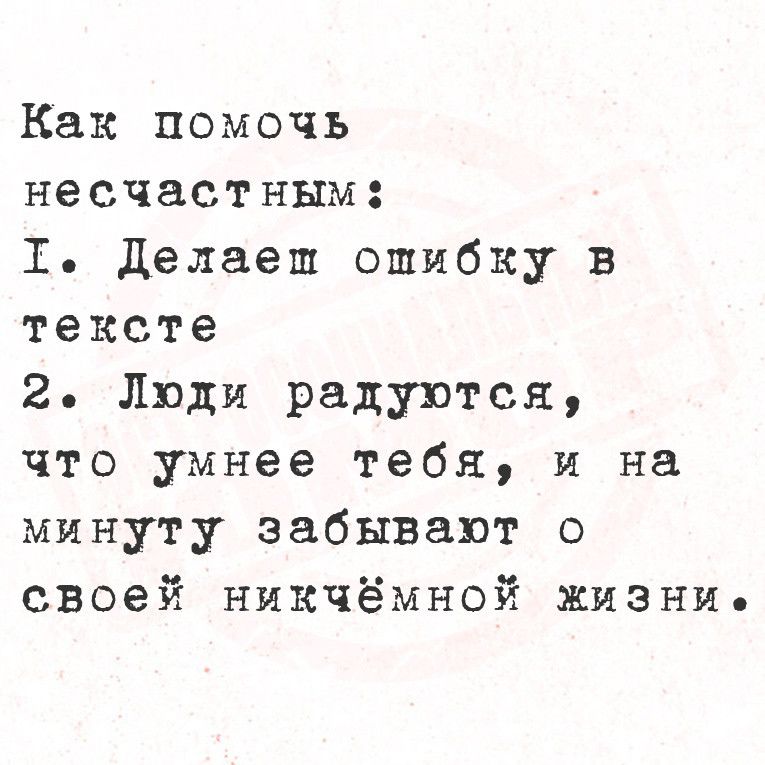 Как помочь несчастным 1 Делает ошибку в тексте 2 Люди радуются что умнее тебя и на минуту забывают о своей никчёмной жизни