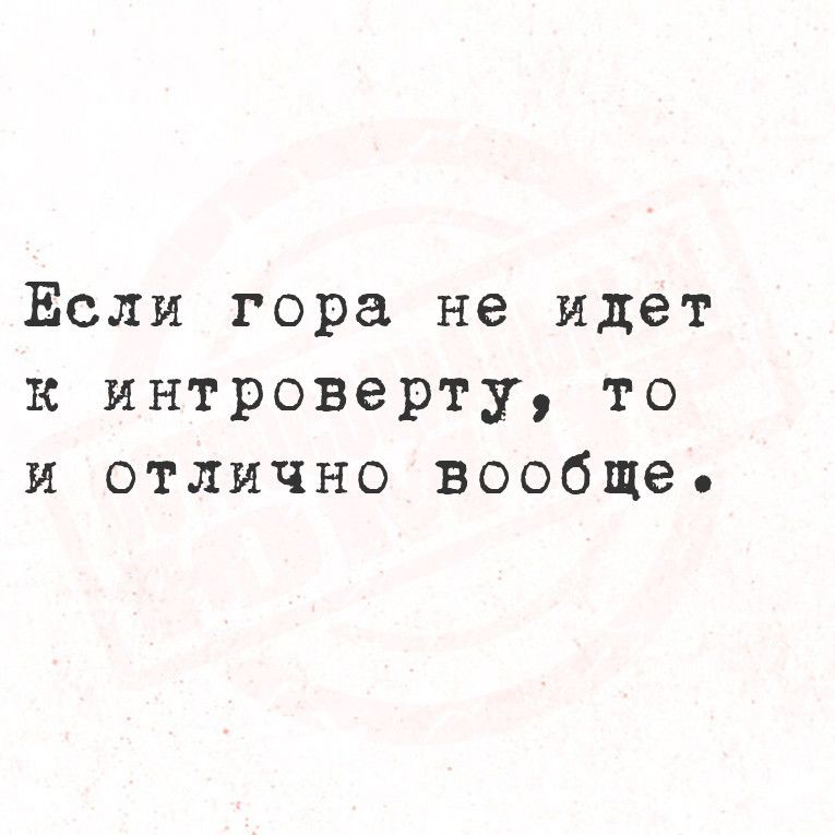 Если гора не идет к интроверт у то и отлично вообще