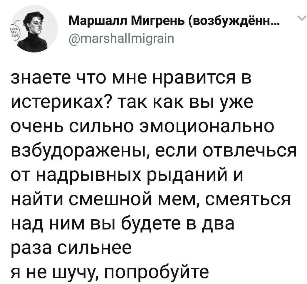 Маршалл Мигрень возбуждёии тагзлаНтщгаш знаете что мне нравится в истериках так как вы уже очень сильно эмоционально взбудоражены если отвлечься от надрывных рыданий и найти смешной мем смеяться над ним вы будете в два раза сильнее я не шучу попробуйте