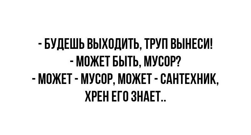 БУДЕШЬ ВЫХПЛИТЬ ТРУП ВЫНЕВИ МПЖЕТ БЫТЬ МУСПР М0ЖЕТ МУСОР МОЖЕТ САНТЕХНИК ХРЕН ЕП 8НАЕТ