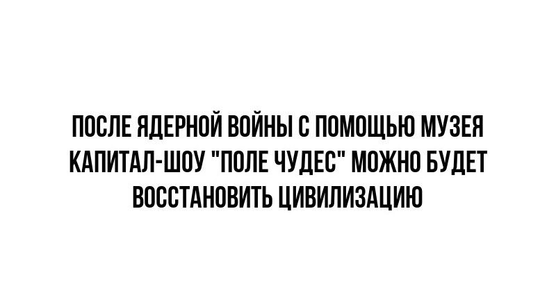 ППСЛЕ ЯДЕРНПЙ ВПЙНЫ В ППМПЩЫП МУЗЕЯ КАПИТАЛ ШОУ ПЦЛЕ ЧУЛЕС МПЖНП БУЛП ВПВБТАНОВИТЪ ЦИВИЛИЗАЦИИ