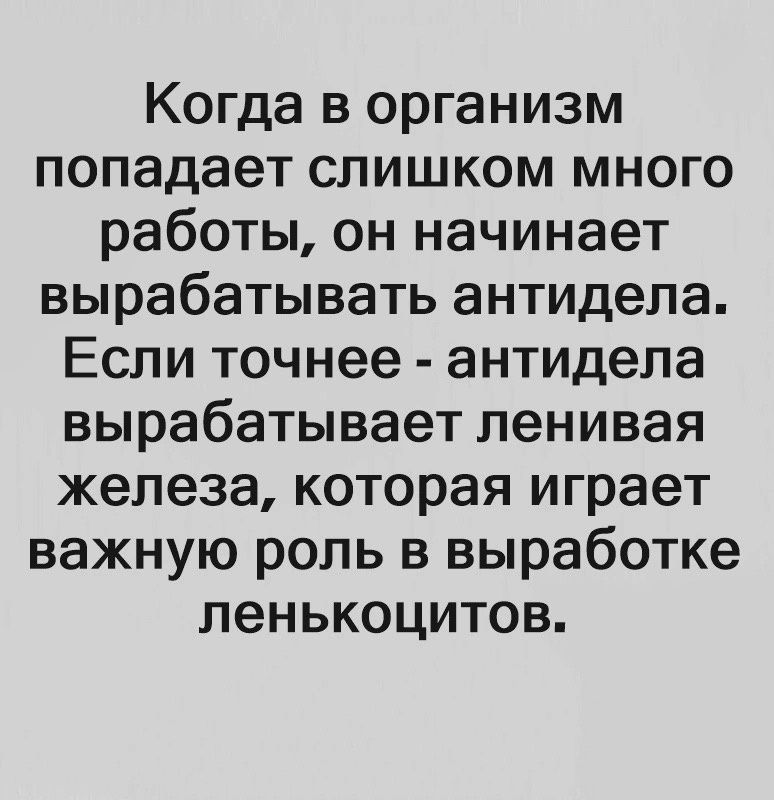 Когда в организм попадает слишком много работы он начинает вырабатывать антидепа Если точнее антидела вырабатывает ленивая железа которая играет важную роль в выработке пенькоцитов