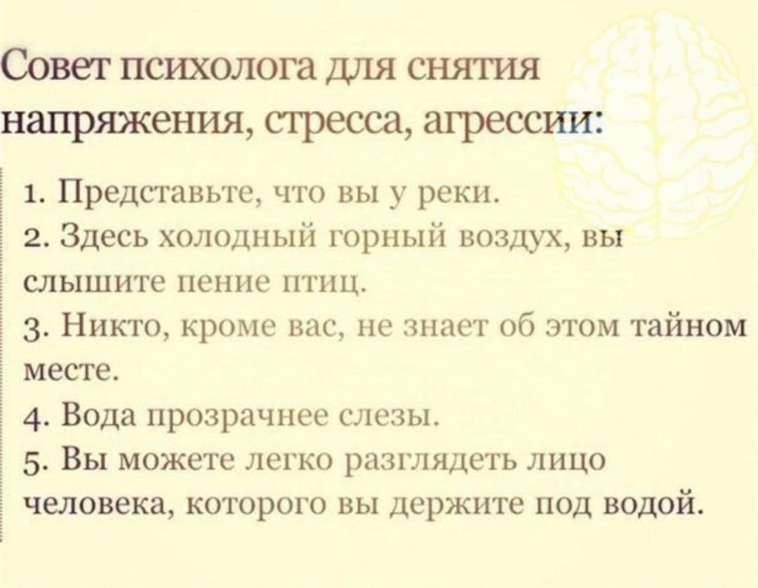 Совег психолога для снятия напряжения пресса агрессии 1 Представьте что вы у реки 2 Здесь холодный трпый воздух вы шышите пение птиц 3 Никто кромк как не знает об этим тайном места 4 Вода прозрачнее славы 5 Вы можете легко разглядеть лицо человека КОТОРОГО ВЫ держите ПОД ВОДОЙ