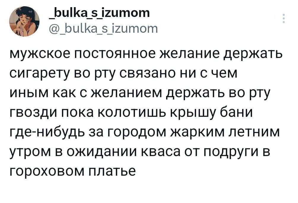 _ЬціКа_5_іитот _Ьыа_5_і2ытот мужское постоянное желание держать сигарету во рту связано ни с чем иным как с желанием держать во рту гвозди пока копотишь крышу бани где нибудь за городом жарким летним утром в ожидании кваса от подруги в ГОРОХОВОМ платье