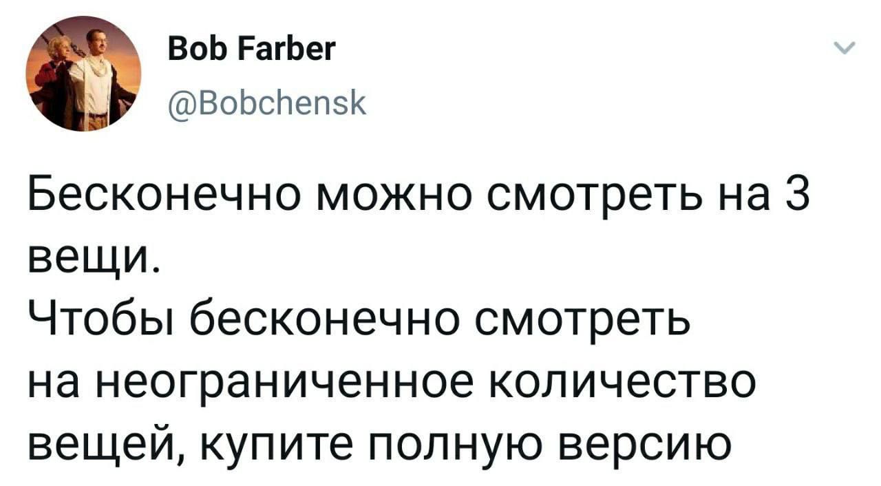 ВоЬ РагЬег ВоЬспепэК Бесконечно можно смотреть на 3 вещи Чтобы бесконечно смотреть на неограниченное количество вещей купите полную версию