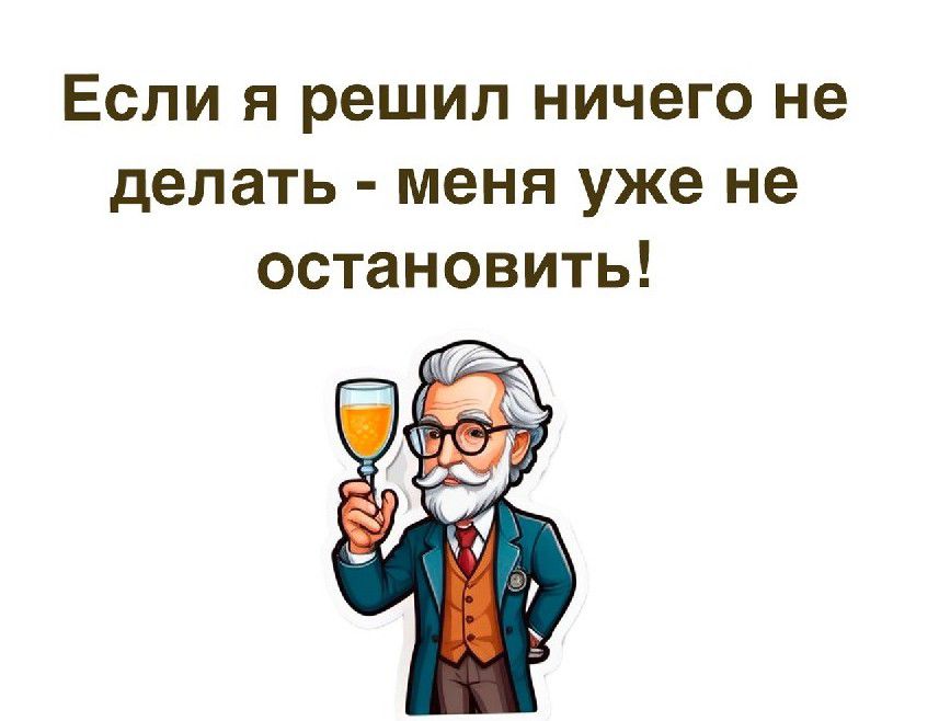 Если я решил ничего не делать меня уже не остановить