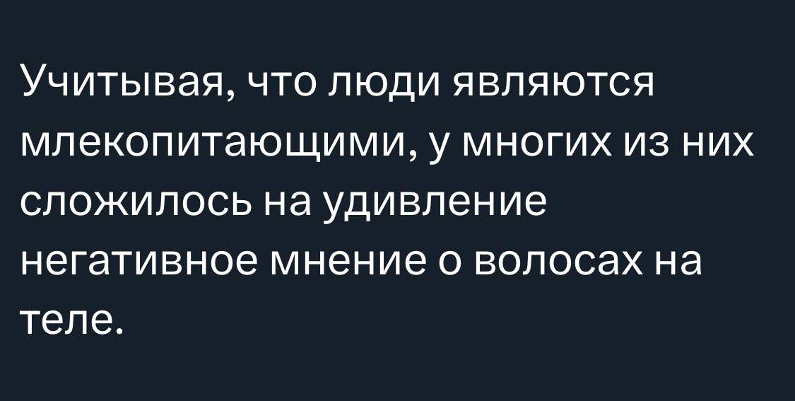 УЧИТЫБЭЯ ЧТО ПЮДИ ЯВПЯЮТСЯ МЛеКОПИТЭЮЩИМИ у МНОГИХ ИЗ НИХ СЛОЖИПОСЬ на удивление негативное мнение 0 ВОПОСЭХ на теле