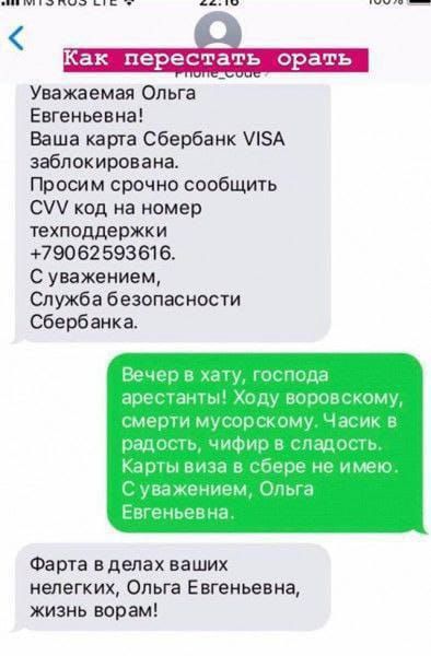 ак перестать ора Уважаемая Ольга Евгеньевна Ваша карта Сбербанк ЛЗА заблокирована Просим срочно сообщить С код на номер техподдержки 79062593616 С уважением Служба безопасности Сбербанка и Фарта в делах ваших нелегких Ольга Евгеньевна жизнь ворам