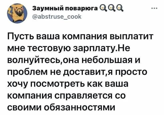 щг и еще нЬэП15е_соо Пусть ваша компания выплатит мне тестовую зарплатуНе волнуйтесьона небольшая и проблем не доставитя просто хочу посмотреть как ваша компания справляется со своими обязанностями