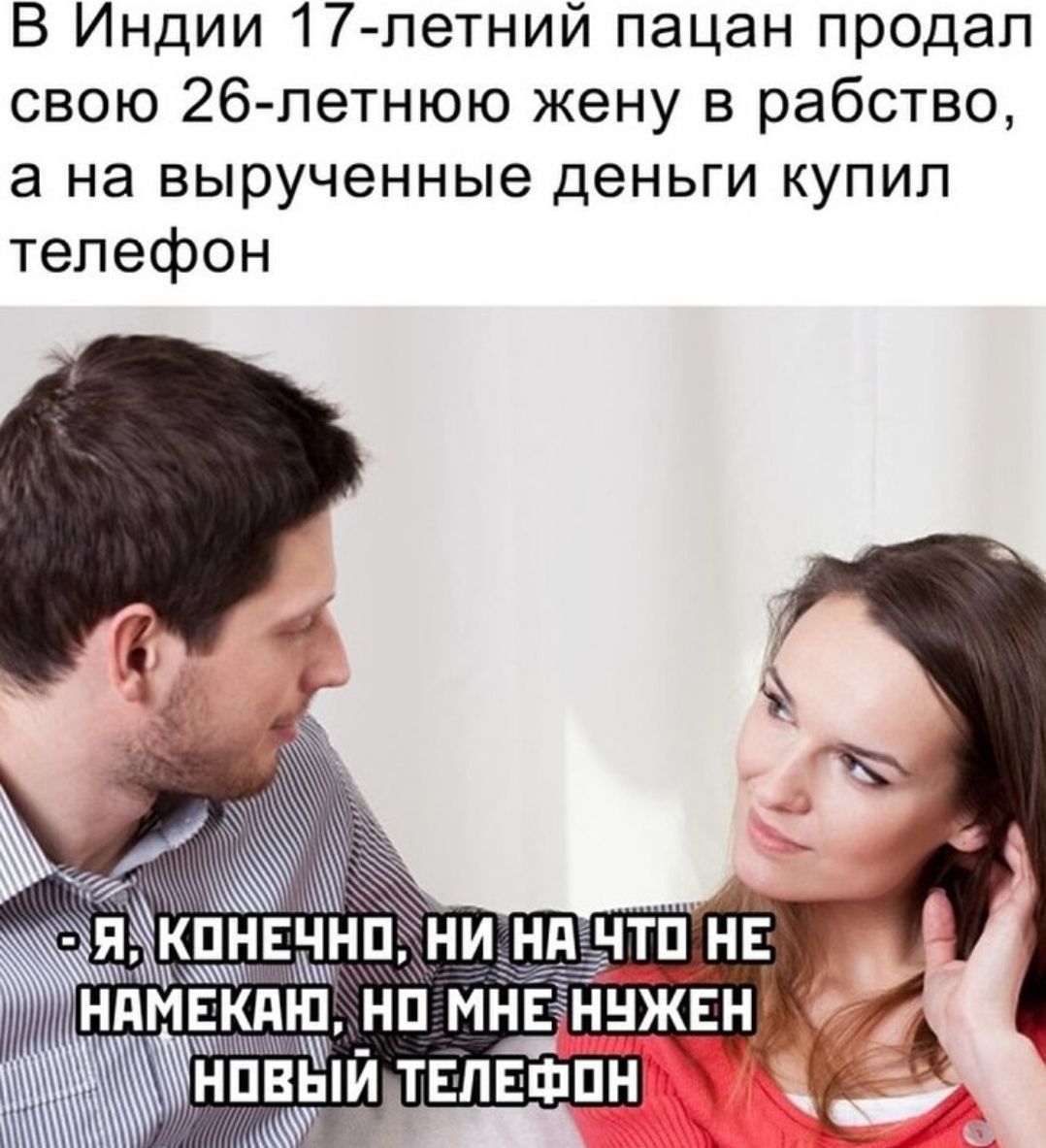 В Индии 17летний пацан продал свою 26летнюю жену в рабство а на вырученные деньги купил телефон ннм три нп мн