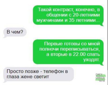 Такой контраст конечно в общении 207петними мужчинами и 35 потиими Парные ююпы со мной полночи переписыпаъся а вторые в 2200 спать