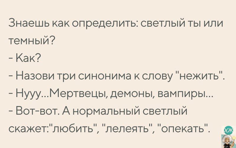 Знаешь как определить светлый ты или темный Как Назови три синонима к слову нежить НуууМертеецы демоньь вампиры Вотвот А нормальный светлый скажетпюбить лелеять опекать Н