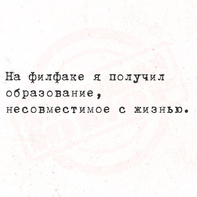 На филфака получил образование несовместимое с жизнью