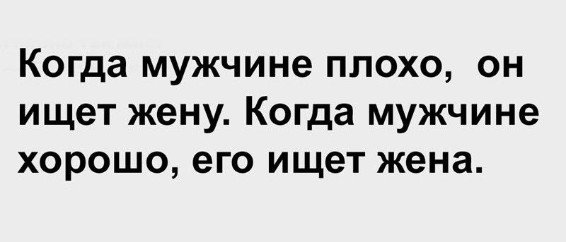 Когда мужчине ПЛОХО ОН ИЩЭТ жену Когда мужчине ХОРОШО его ИЩЕТ жена