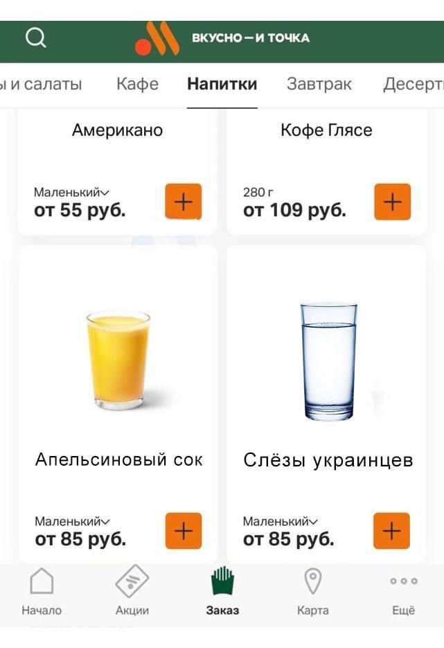 вкусы точкд салаты Кафе Напитки Завтрак Десерт Американо Кофе Глясе Мапеиькийч иш от 55 руб от 109 руб Апельсиновый сок Слёзы украинцев малек жиды Маленькийч от 85 руб от 85 руб г нлп щ э кв 5