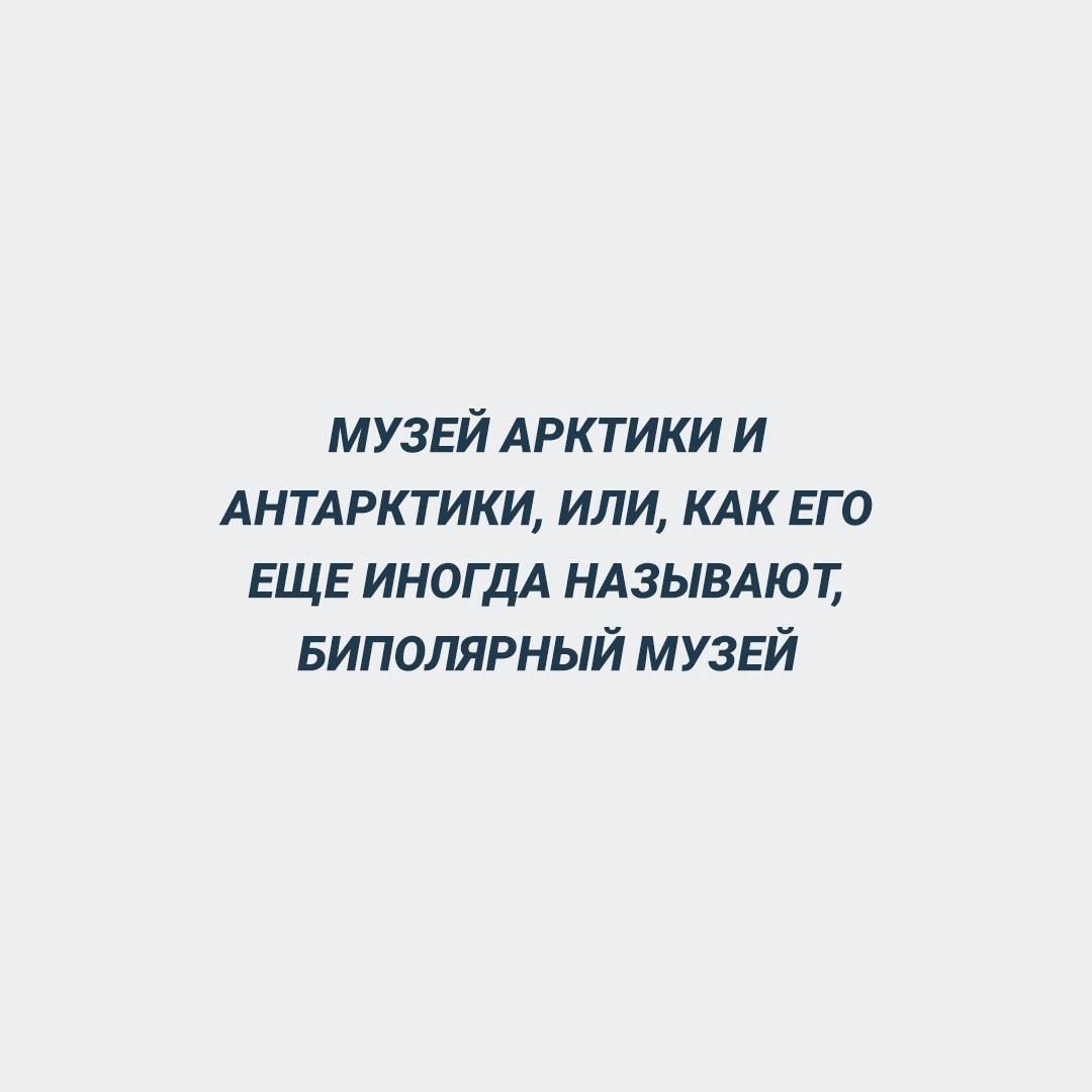 МУЗЕЙ АРКТИКИ и АНТА рктики или кдк ЕГО ЕЩЕ ИНОГДА ндзывдют БИПОПЯРНЫЙ МУЗЕЙ