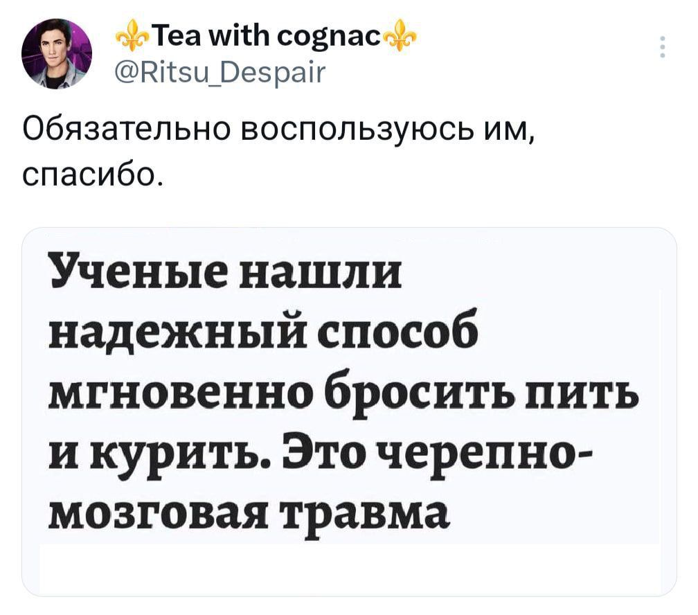 Теа шіт совпасФ Рііэыреэраіг Обязательно ВОСПОПЬЗУЮСЬ И М спасибо Ученые нашли надежный способ мгновенно бросить пить и курить Это черепно мозговая травма