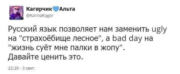 кагорчикмьп ы Русский язык позволяет нам заменить идіу на страхоёбище лесное а Ьап бау на жизнь суёт мне палки в жопуі Давайте ценить это