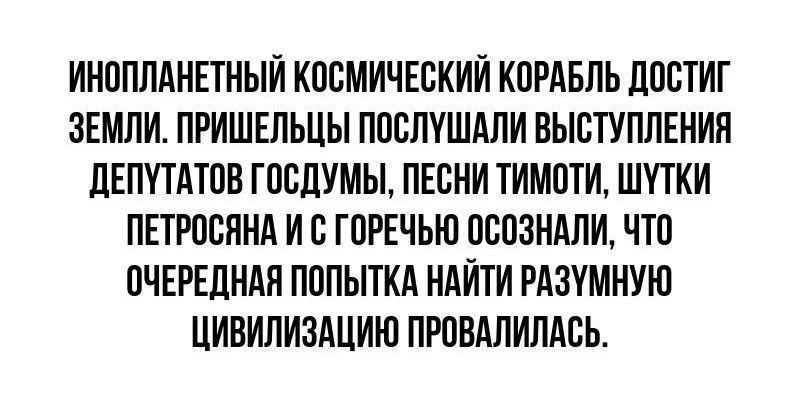 ИНППЛАНЕТНЫИ КПСМИЧЕБКИИ КПРАБЛЬ ЦПБТИГ ЗЕМЛИ ПРИШЕЛЬЦЫ ППСПУШДПИ ВЫЕТУПЛЕНИП ЛЕПУТАТПВ ГОБЛУМЫ ПЕБИИ ТИМПТИ ШПКИ ПЕТРПБЯНА И ГПРЕЧЬЮ ПВОЗНАЛИ ЧТП ПЧЕРЁДНЛЯ ПППЫТКА НАЙТИ РАЗУМНУЮ ЦИВИЛИЗАЦИИ ПРПВАЛИЛАВЬ