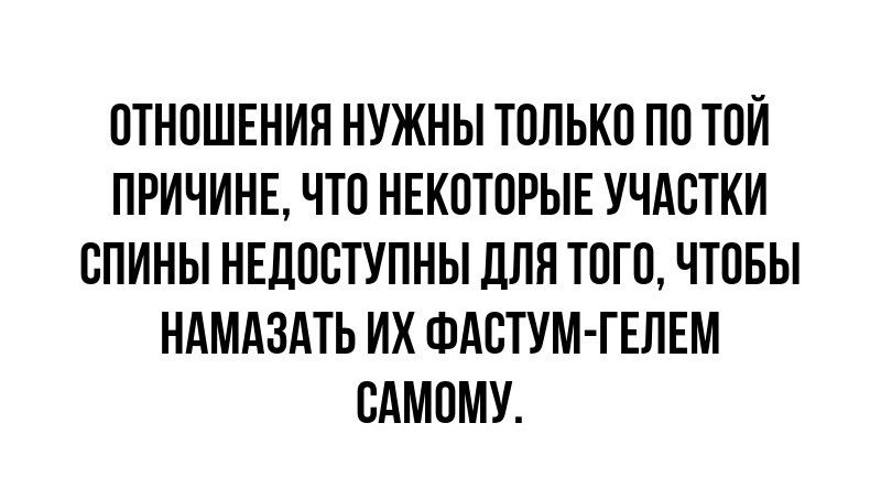 ОТНОШЕНИЯ НУЖНЫ ТОЛЬКО ПО ТОЙ ПРИЧИНЕ ЧТО НЕКОТОРЫЕ УЧАСТКИ СПИНЫ НЕДОСТУПНЫ ЦПП ТОГО ЧТОБЫ НАМАЗАТЬ ИХ ФАОТУМ ГЕЛЕМ ВАМОМУ