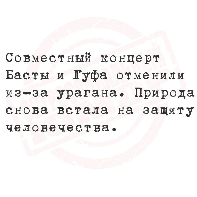 Совместный концерт Басты и Гуфа отменили изза урагана Природа снова встала на защиту человечества