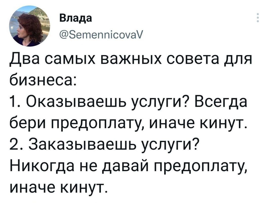 Влада ЭетеппісоиаУ Два самых важных совета для бизнеса 1 Оказываешь услуги Всегда бери предоплату иначе кинут 2 Заказываешь услуги Никогда не давай предоплату иначе кинуг