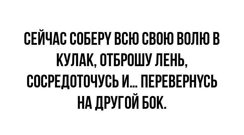 СЕЙЧАС СПБЕРУ ВСЮ ВВПЮ ВОЛЮ В КУЛАК ПТБРПШУ ЛЕНЬ ВПЕРЕДПТПЧУСЬ И ПЕРЕВЕРНУСЬ НА ЦРУГОЙ БПК