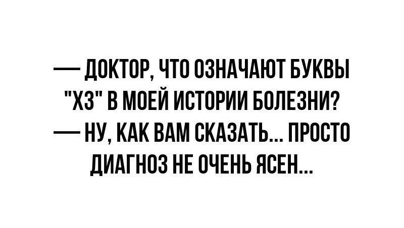 _ЛПКТПР ЧТП ОЗНАЧАЮТ БУКВЫ ХЗ В МПЕИ ИСТОРИИ БОЛЕЗНИ НУ КАК ВАМ СКАЗАТЬ ПРПСЮ ЦИАГНПЗ НЕ ПЧЕНЬ ЯСЕН