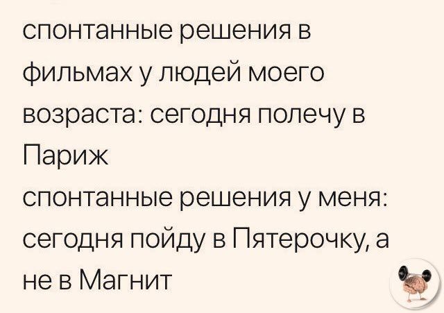 спонтанные решения в фильмах у людей моего возраста сегодня полечу в Париж спонтанные решения у меня сегодня пойду в Пятерочку а не в Магнит Ы _