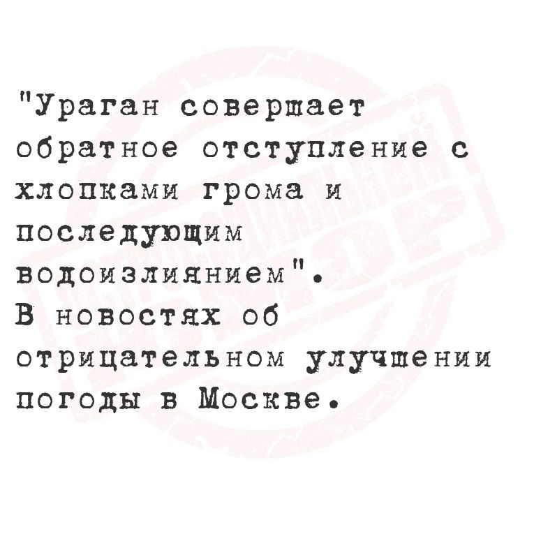 Ураган совершает обратное отступление с клецками грома и последующим водоизлиянием В новостях об отрицательном улучшении погоды в Москве